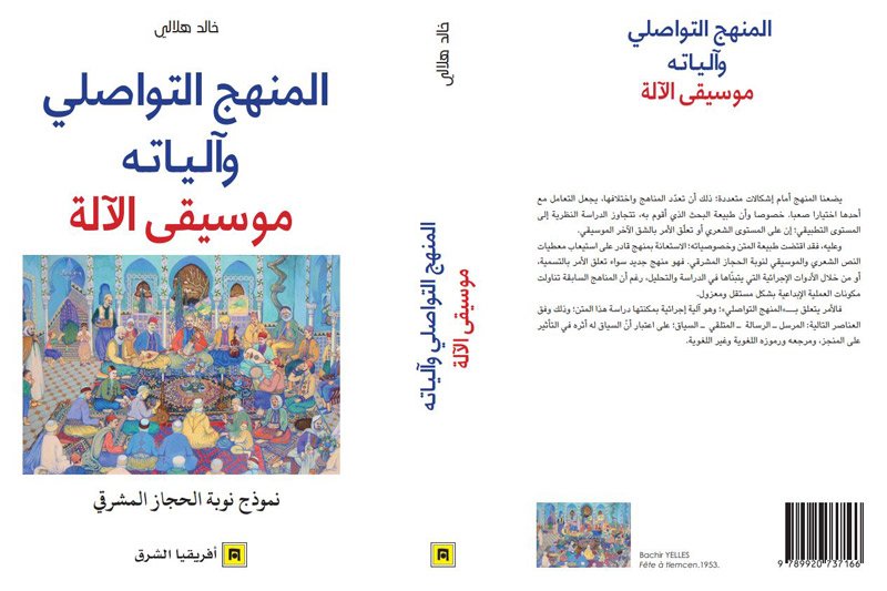 هلالي يبحث في المنهج التواصلي وموسيقى الآلة