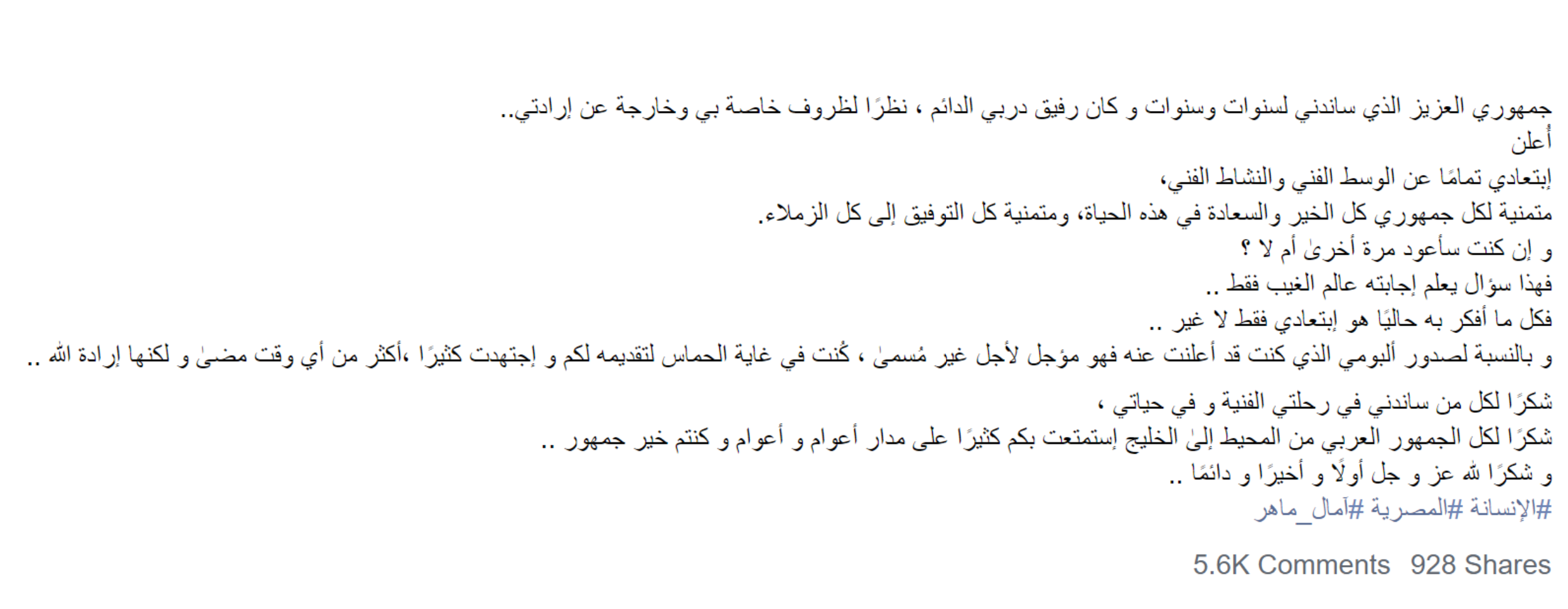 آمال ماهر تصدم جمهورها.. وتعتزل الفن!