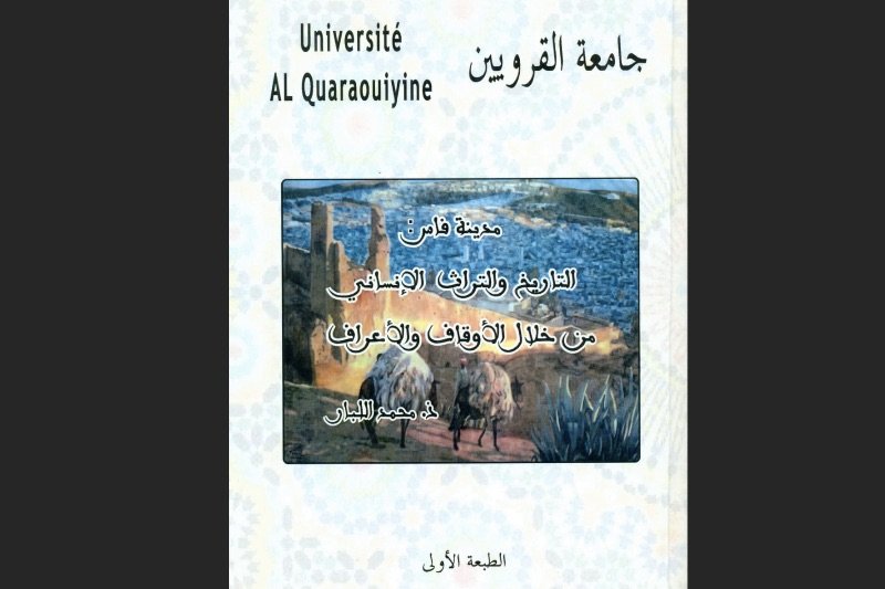 التراث الإنساني في المغرب من خلال أوقاف فاس