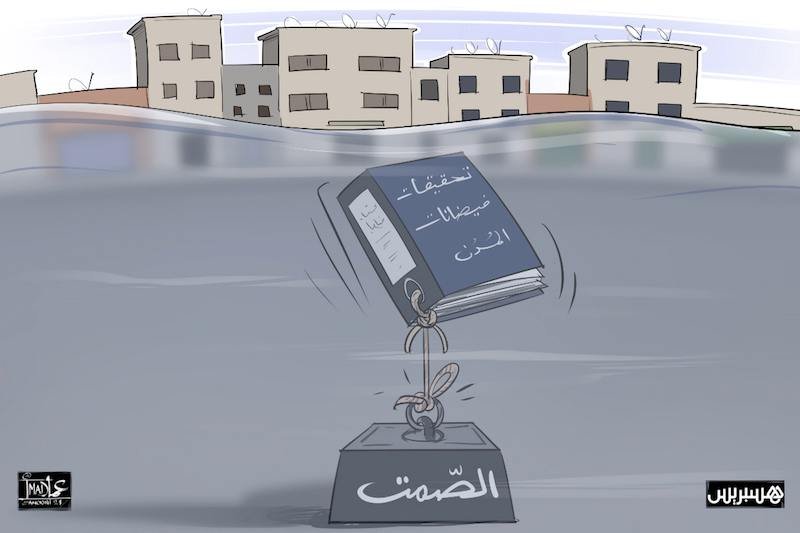 الفيضانات والتحقيقات