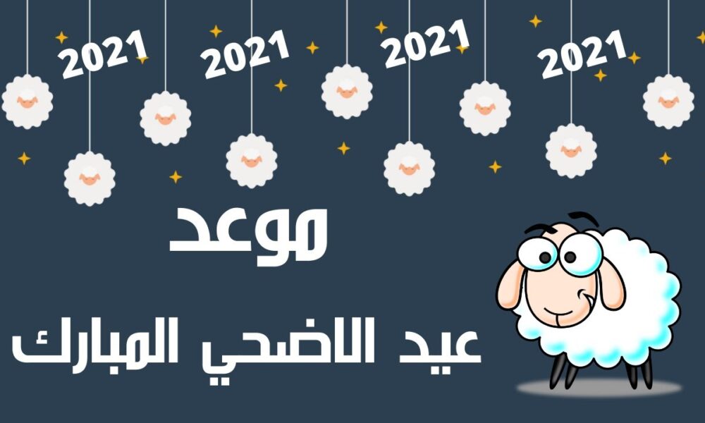 تاريخ عيد الاضحى المبارك ٢٠٢١