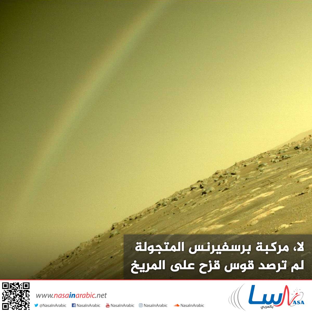 لا، مركبة برسفيرنس المتجولة لم ترصد قوس قزح على المريخ