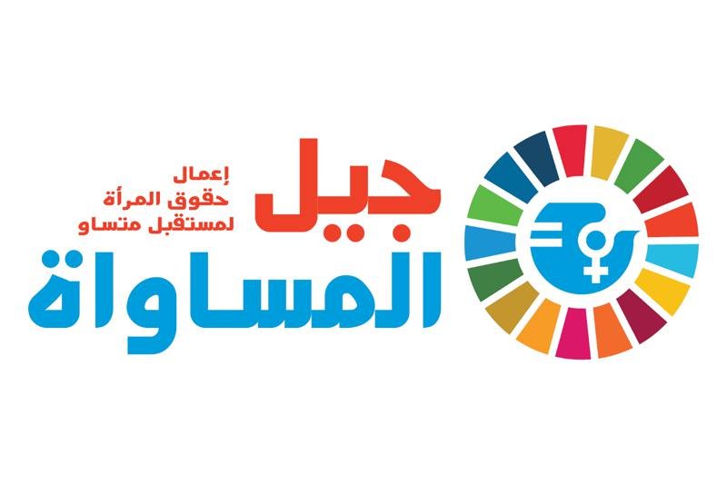 لقاء وطني يستعرض تحقيق المساواة بين الجنسين