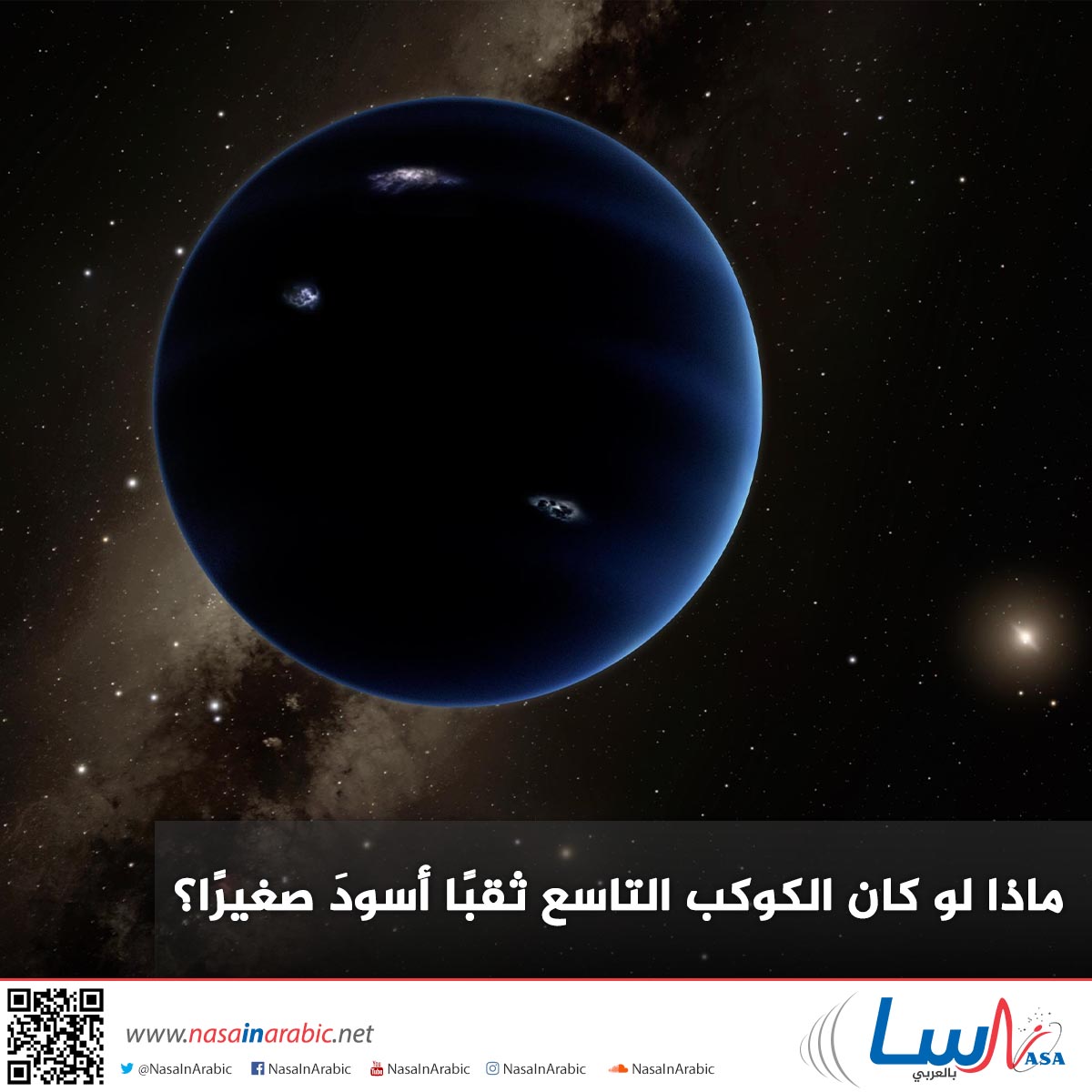 ماذا لو كان الكوكب التاسع ثقبًا أسودَ صغيرًا؟