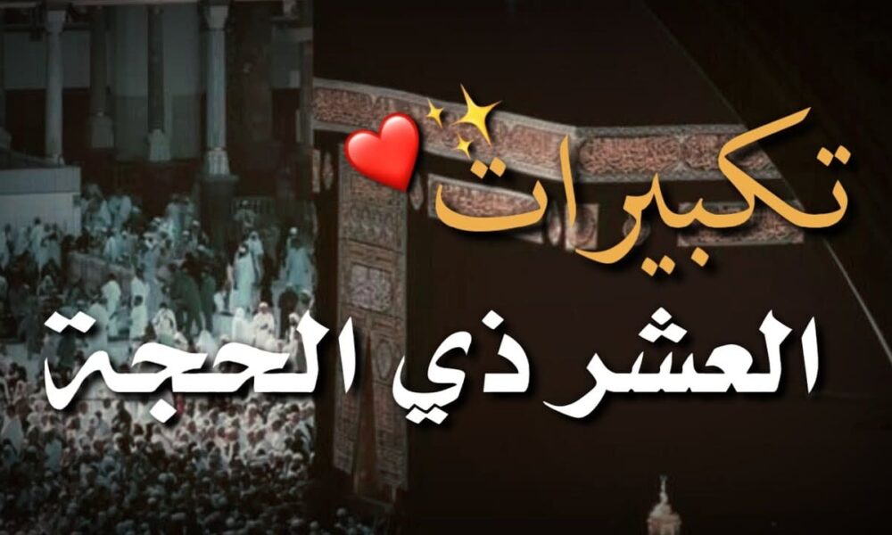 تكبيرات عشر ذي الحجة المباركة