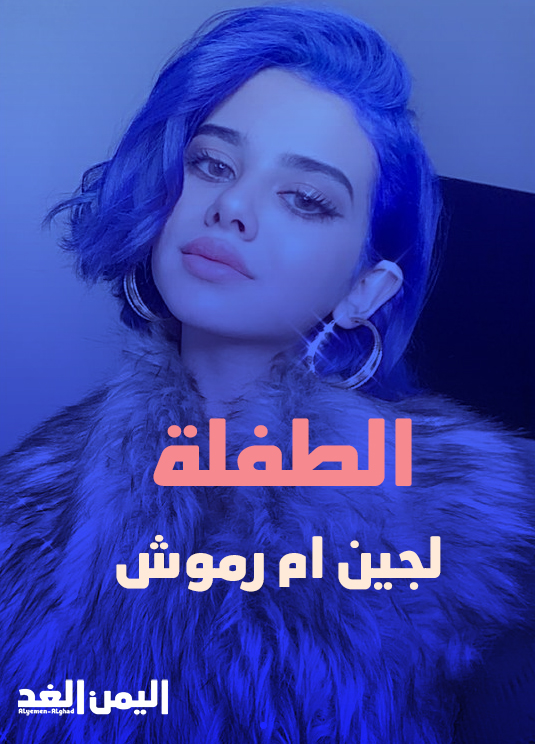 حقيقة وفاة لجين ام رموش من هي الطفلة لجين انستقرام