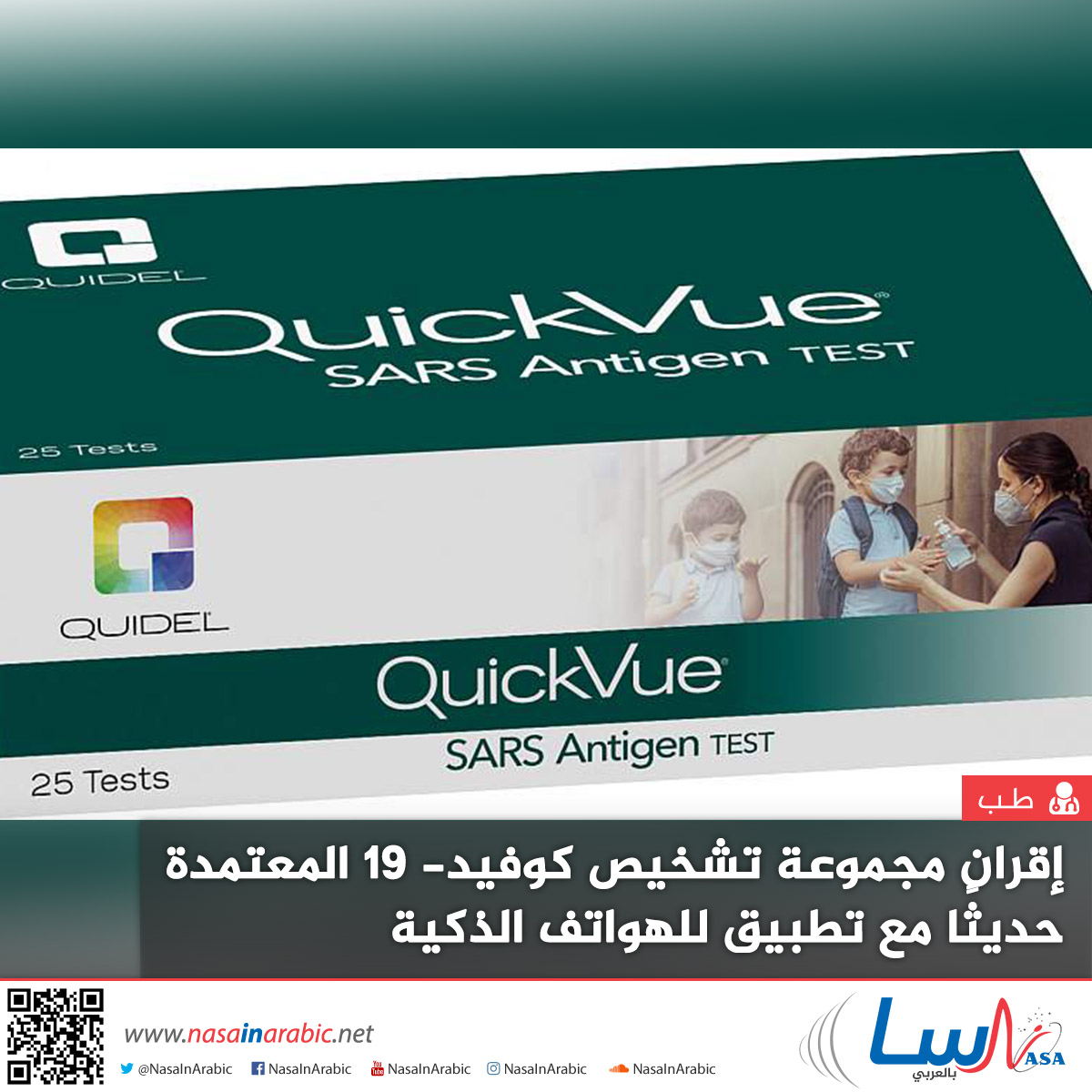 إقران مجموعة تشخيص كوفيد-19 المعتمدة حديثًا مع تطبيق للهواتف الذكية