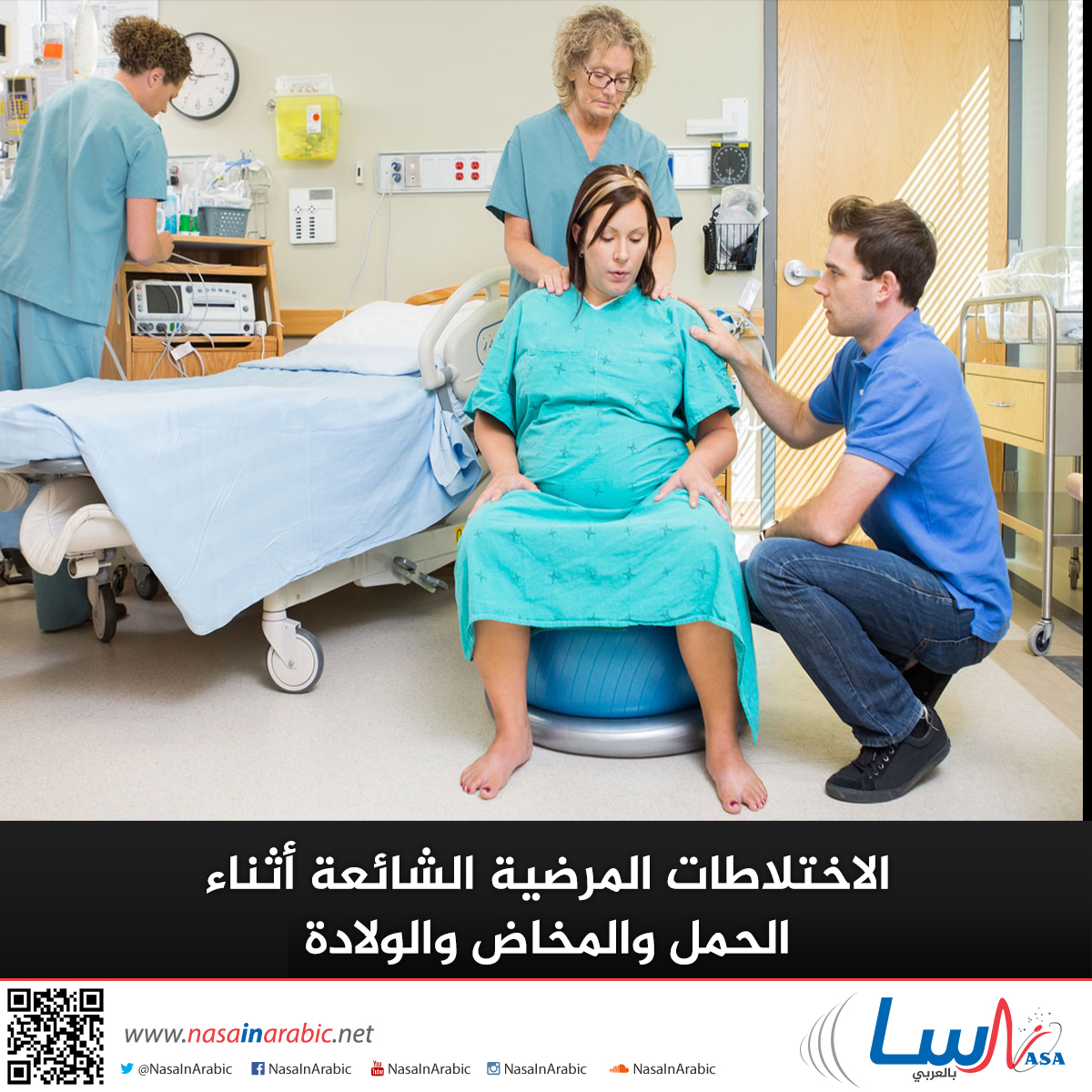 الاختلاطات المرضية الشائعة أثناء الحمل والمخاض والولادة