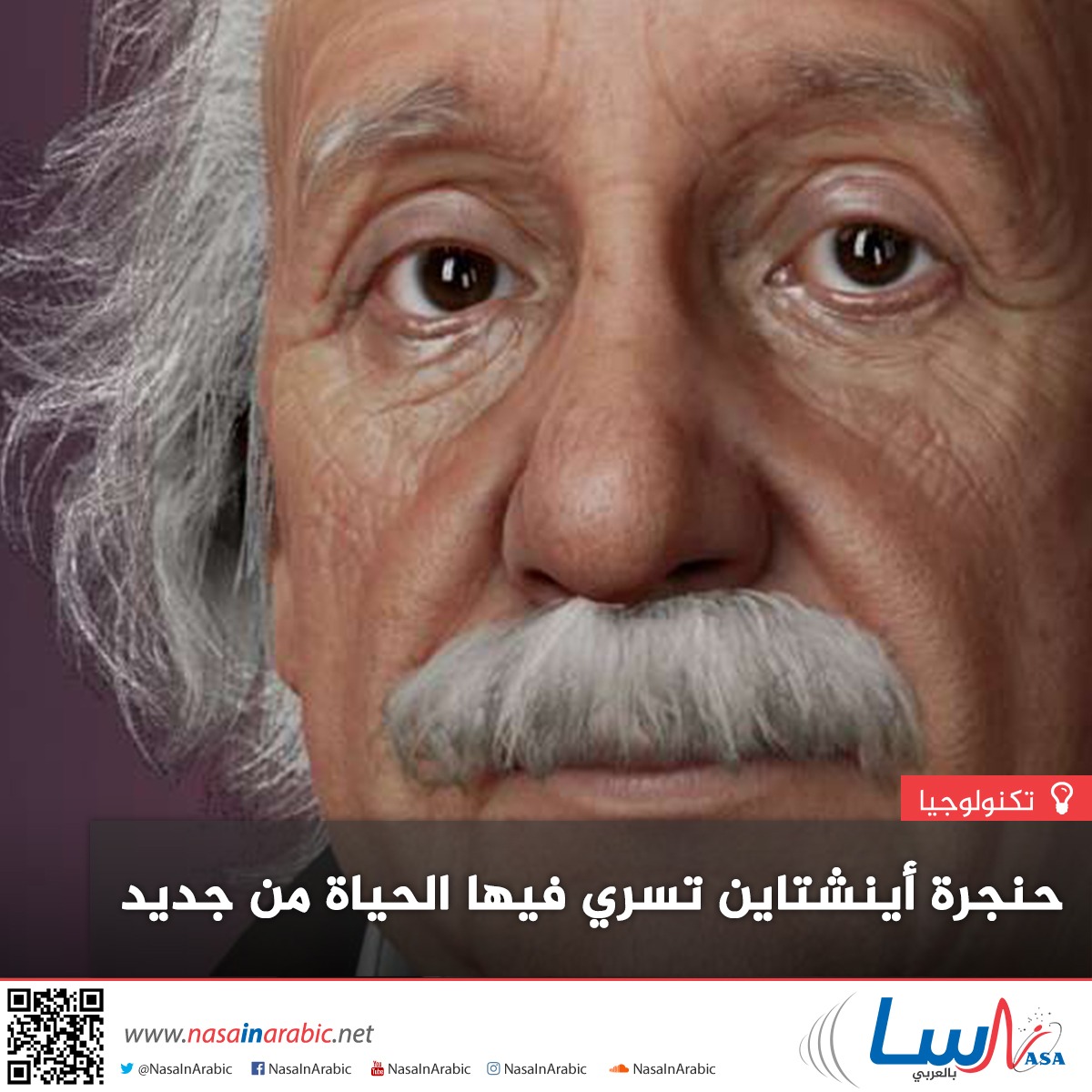 حنجرة أينشتاين تسري فيها الحياة من جديد