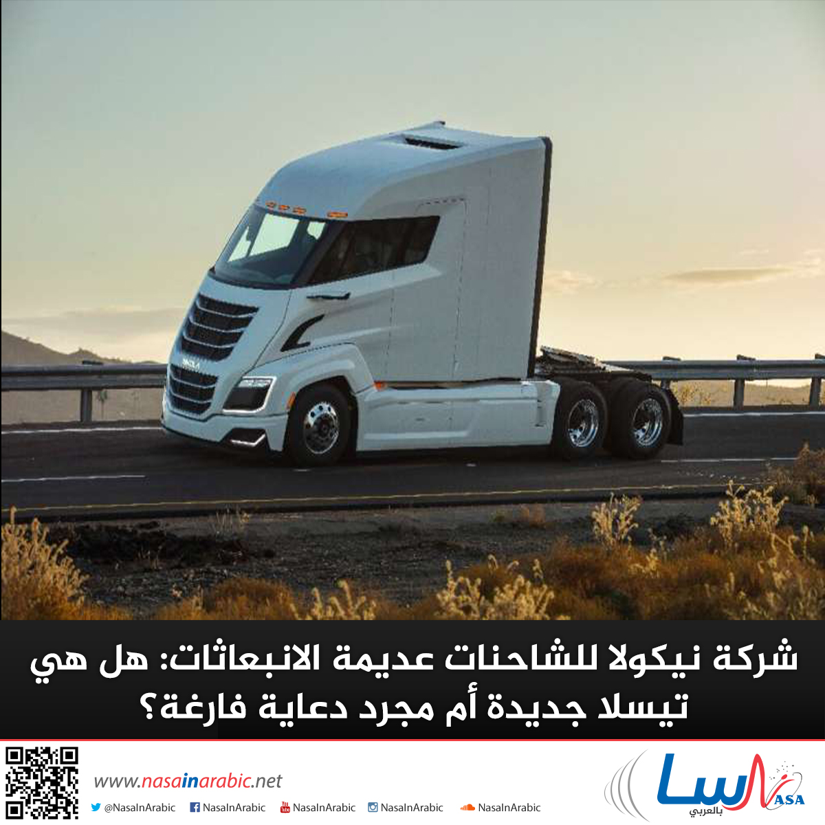 شركة نيكولا للشاحنات عديمة الانبعاثات: هل هي تيسلا جديدة أم مجرد دعاية فارغة؟
