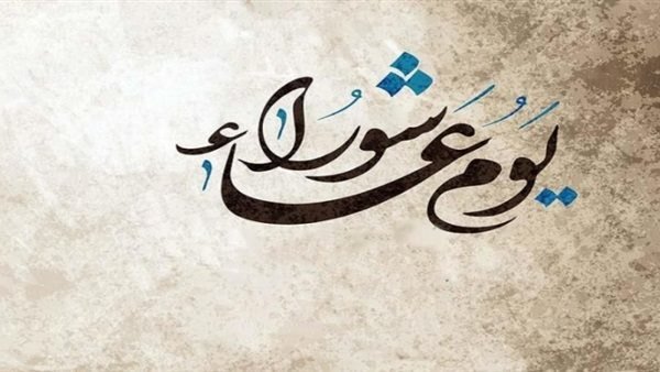 فضل صيام يوم عاشوراء ..والأدعية المستجابة فيه