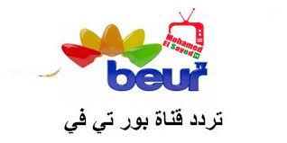تردد قناة beur tv