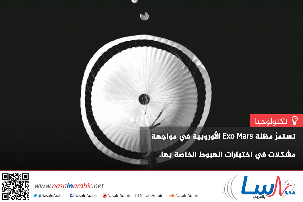 تستمرُ مظلة Exo Mars الأوروبية في مواجهة مشكلات في اختبارات الهبوط الخاصة بها.
