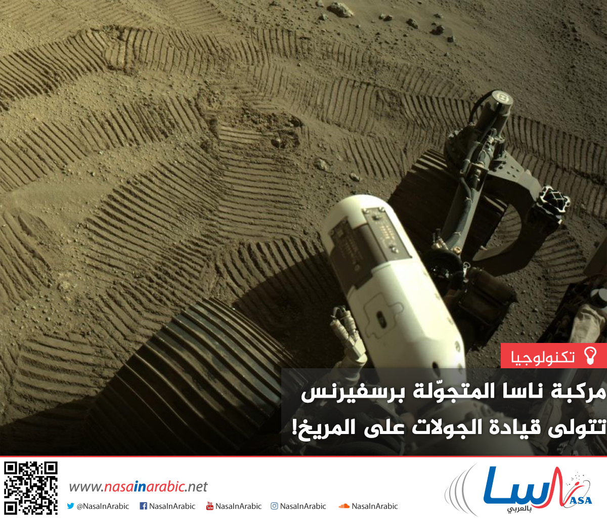مركبة ناسا المتجوّلة برسفيرنس تتولى قيادة الجولات على المريخ!