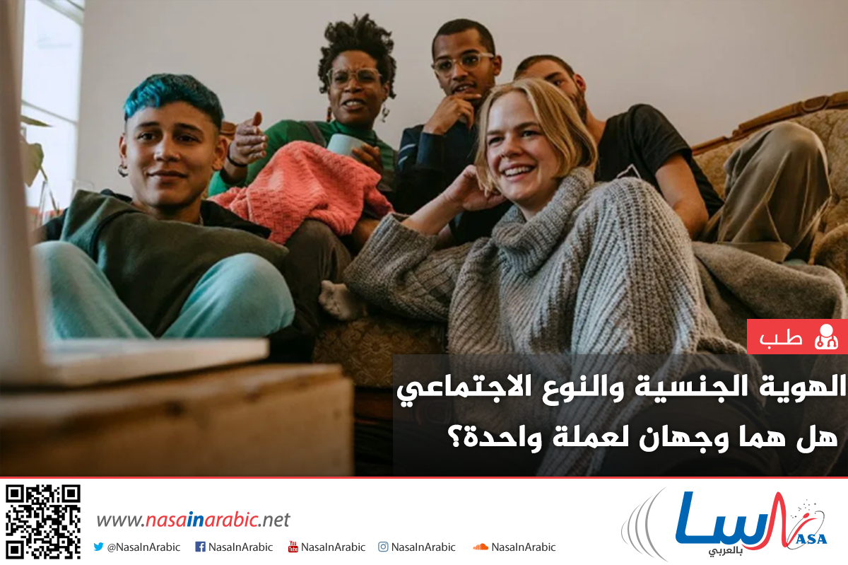 الهوية الجنسية والنوع الاجتماعي، هل هما وجهان لعملة واحدة؟