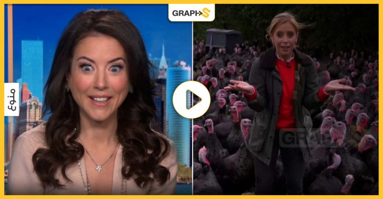 بالفيديو.. ديك رومي ينقر مراسلة تلفزيونية ويثير موجه من الضحك