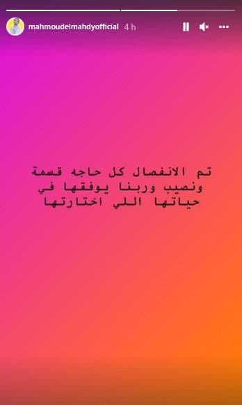 “أنا راجل شرقي”.. محمود المهدي يعلن طلاق منة عرفة