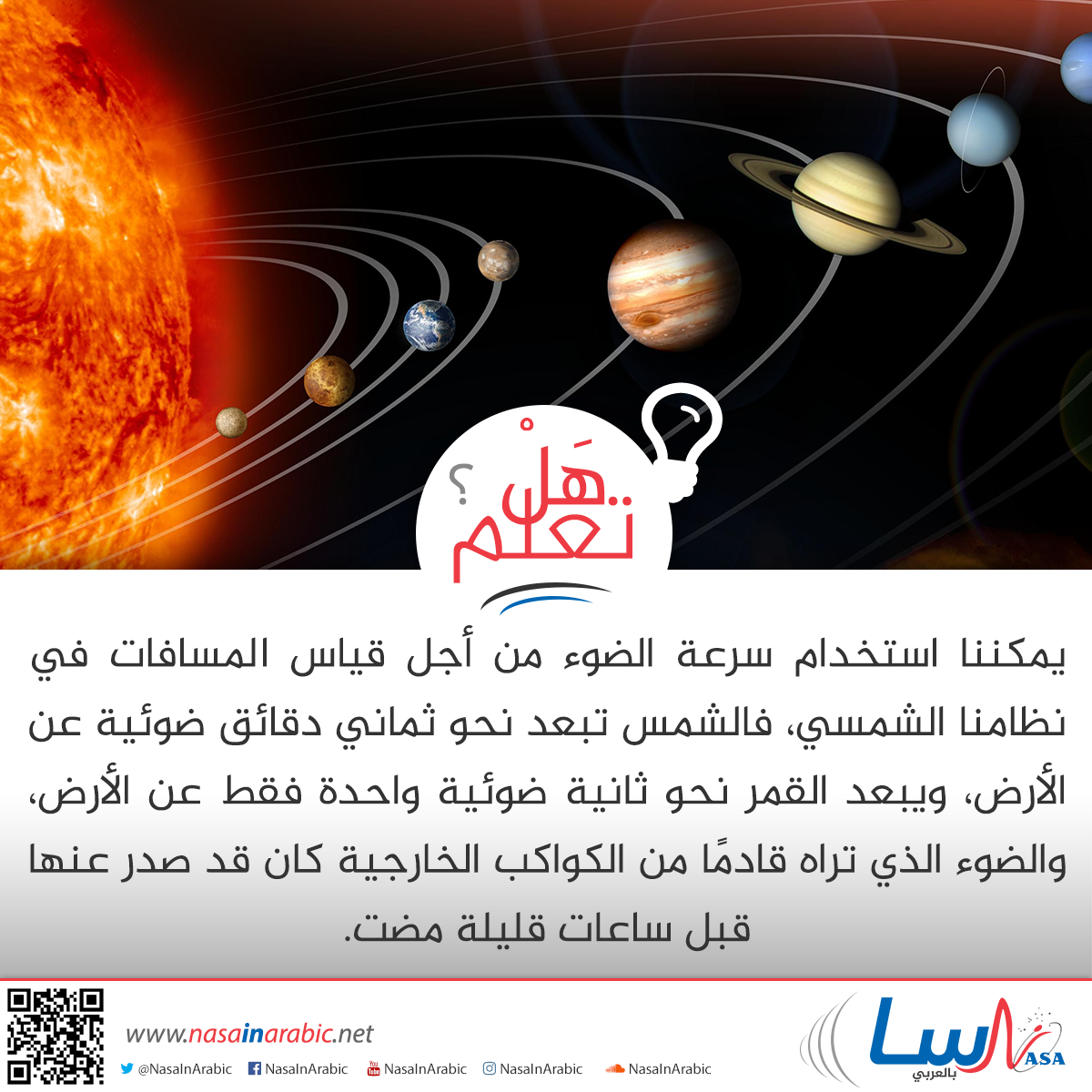 استخدام سرعة الضوء