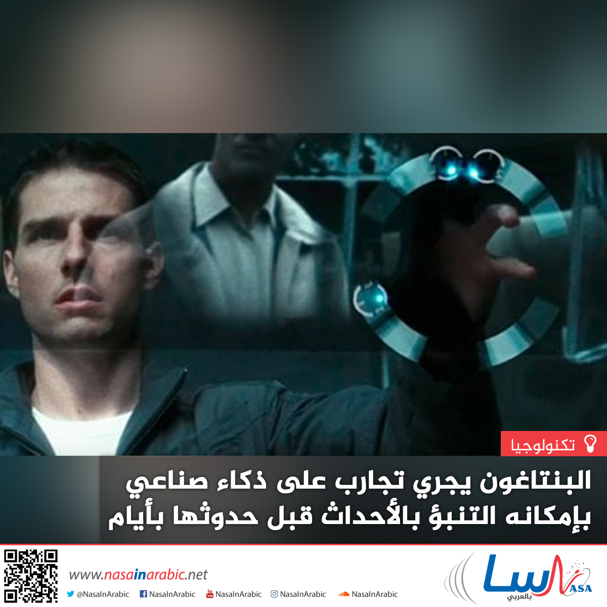 البنتاغون يجري تجارب على ذكاء صناعي بإمكانه التنبؤ بالأحداث قبل حدوثها بأيام