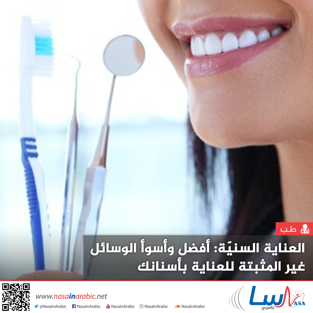 العناية السنيّة: أفضل وأسوأ الوسائل غير المثبتة للعناية بأسنانك