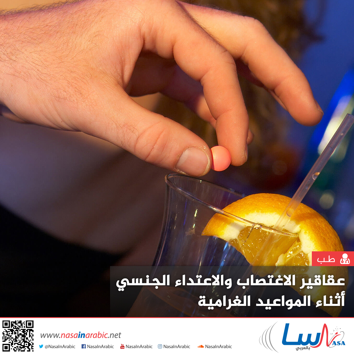 عقاقير الاغتصاب والاعتداء الجنسي أثناء المواعيد الغرامية