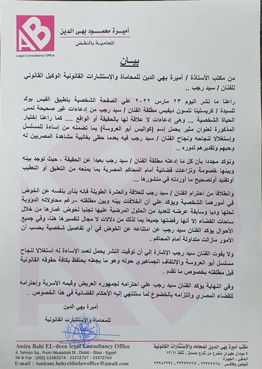 الفنان المصري سيد رجب لطليقته الأميركية: القضاء بيننا