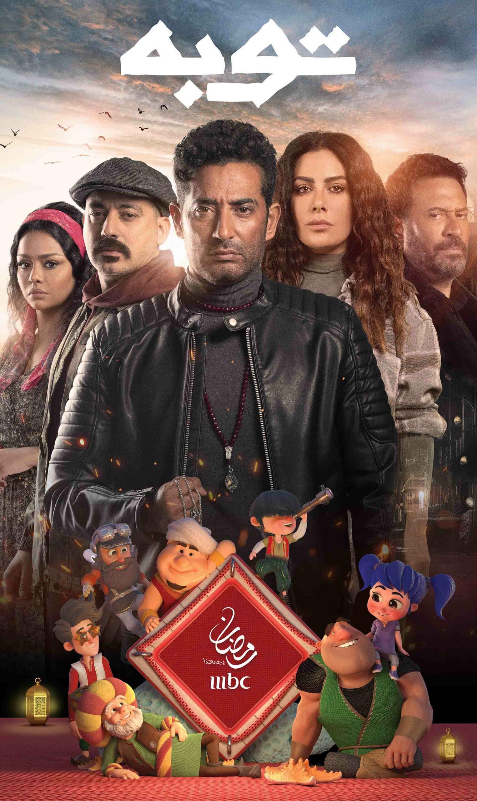 كوميديا ودراما ومقالب.. أبرز مسلسلات “MBC مصر” في رمضان
