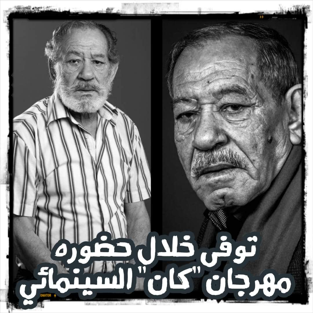 وفاة الفنان الجزائري أحمد بن عيسى أثناء حضوره مهرجان “كان” السينمائي