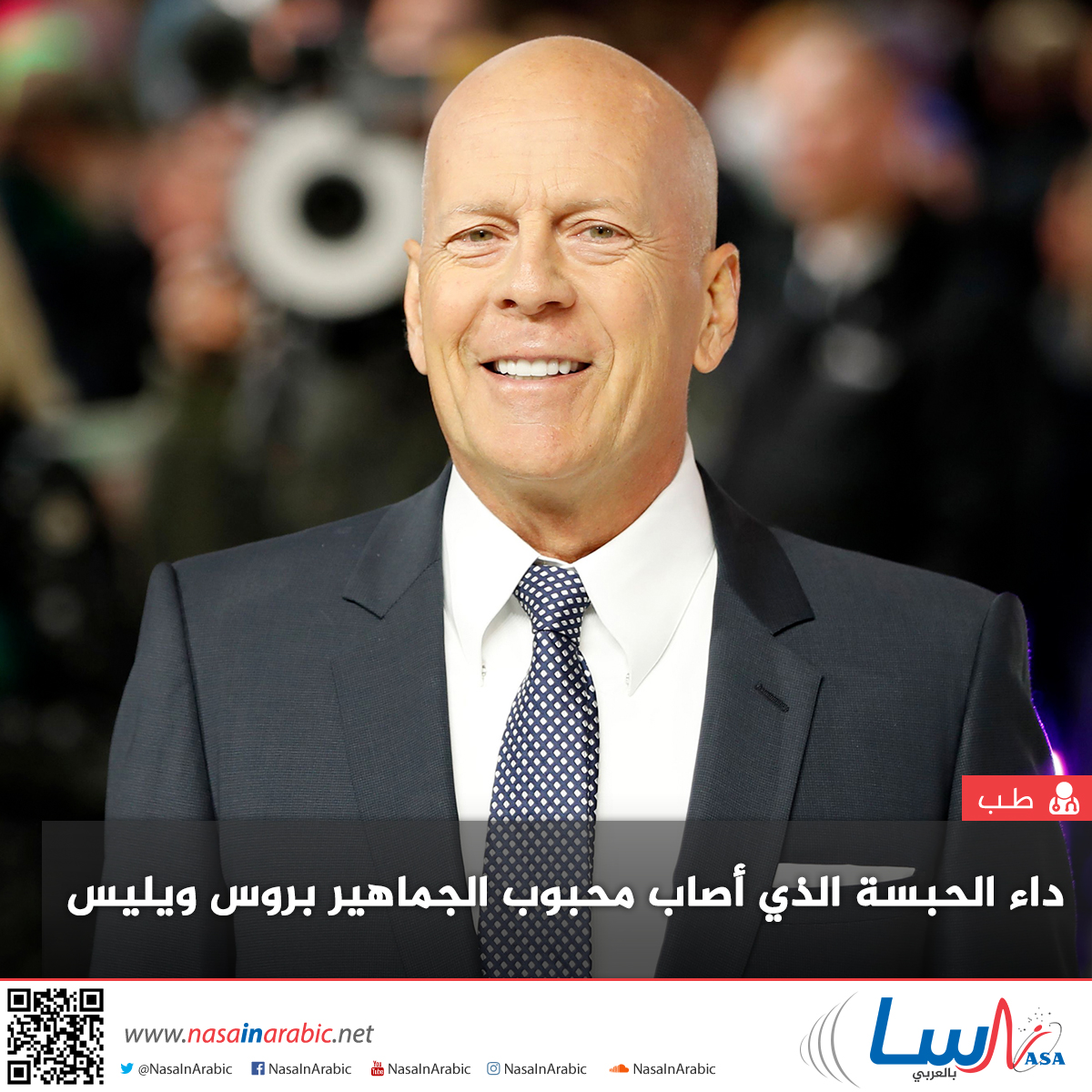 داء الحبسة الذي أصاب محبوب الجماهير بروس ويليس