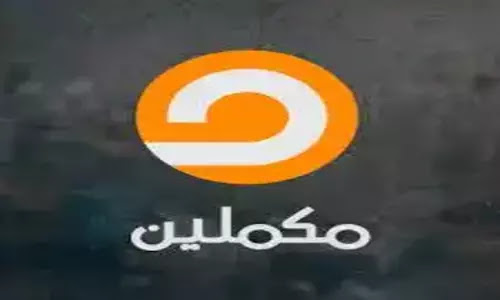 قناة مكملين بث مباشر الان